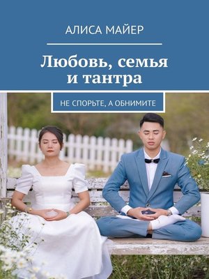 cover image of Любовь, семья и тантра. Не спорьте, а обнимите